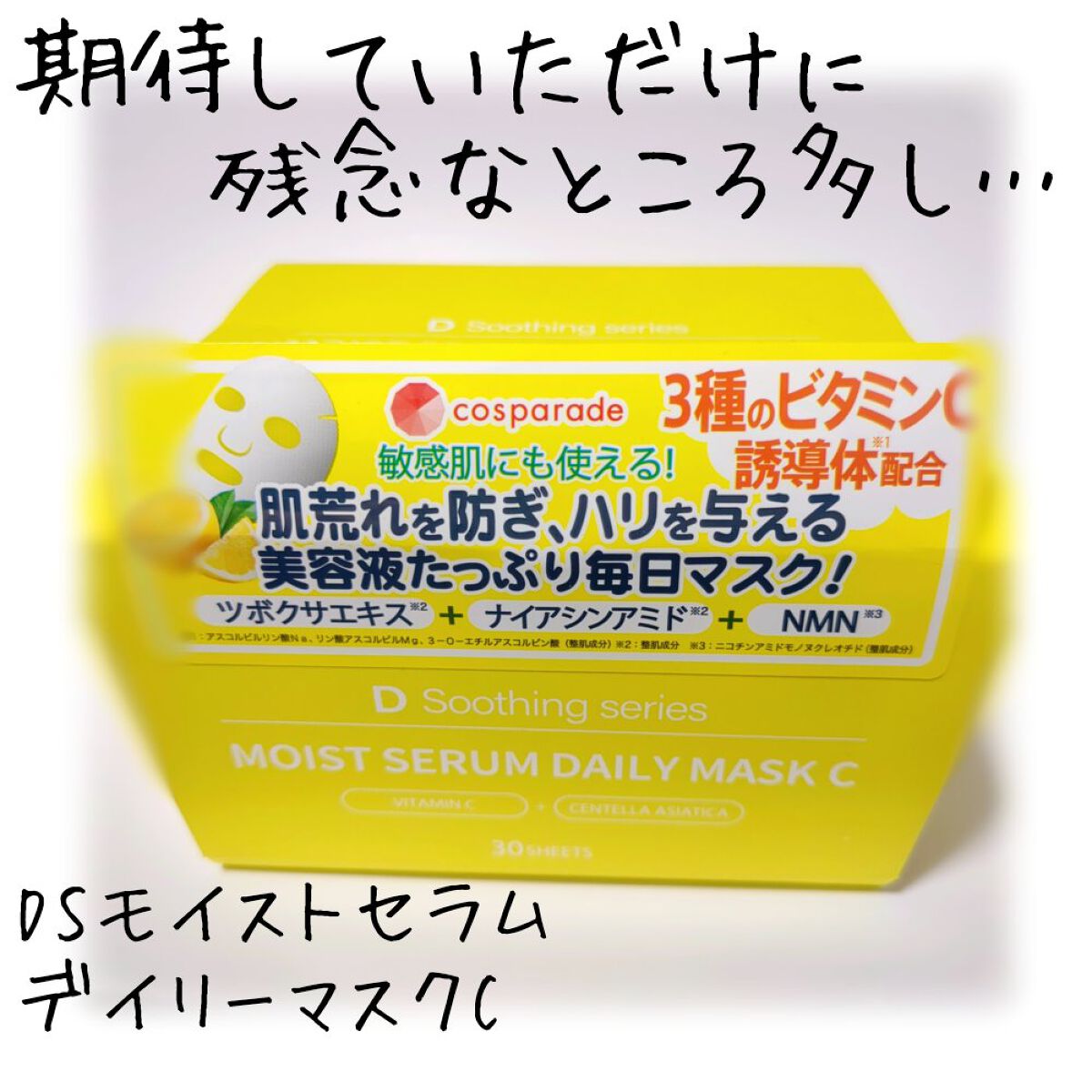 ＤＳ モイストセラムデイリーマスク/cosparade/シートマスク・パックを使ったクチコミ（1枚目）