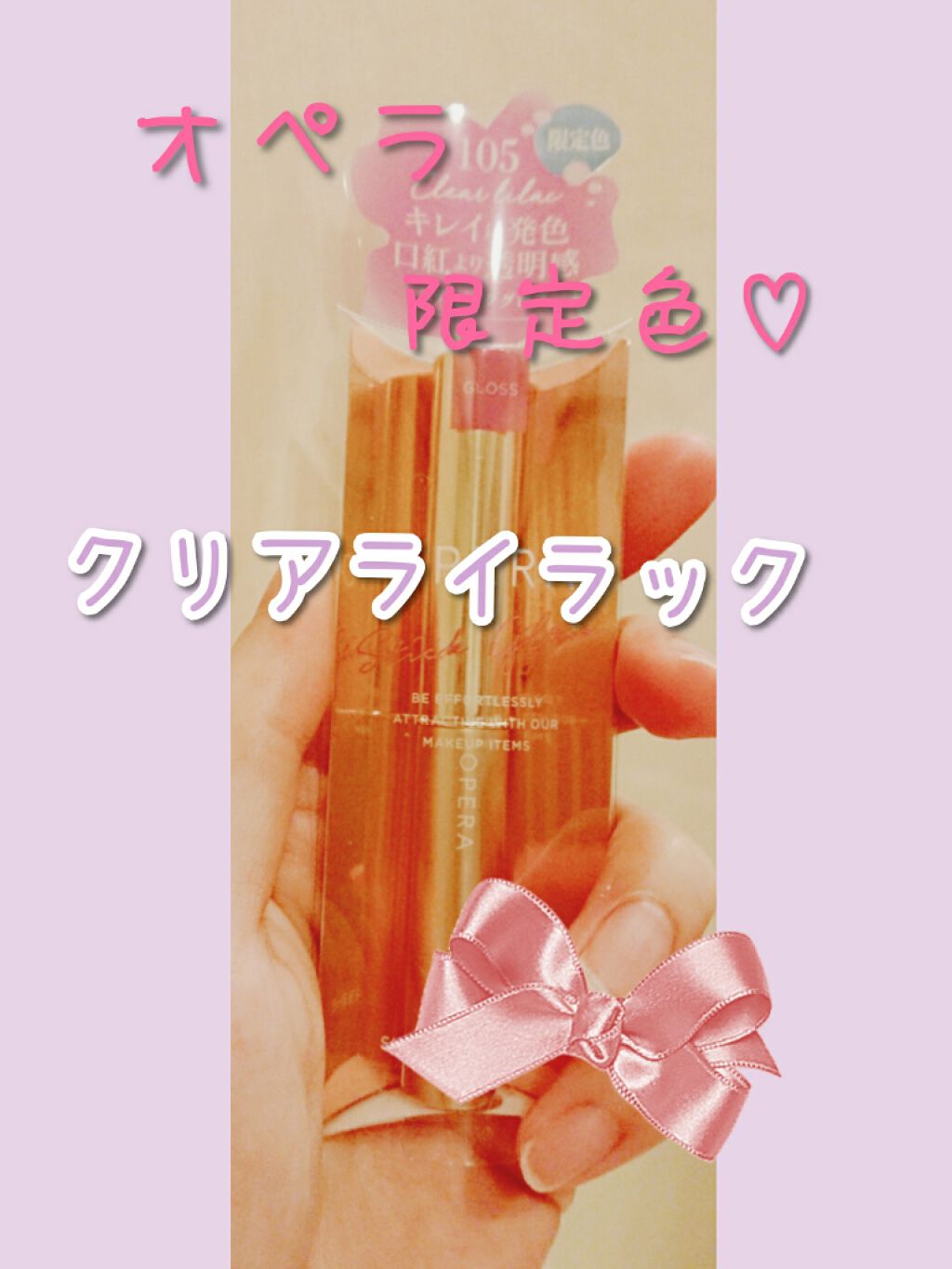 オペラ シアーリップカラー RN/OPERA/リップグロスを使ったクチコミ(1枚目)