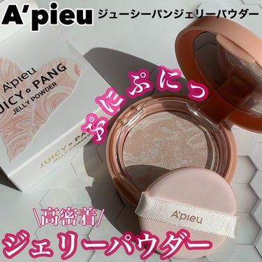 アピュー ジューシーパン ジェリーパウダー/A’pieu/プレストパウダーを使ったクチコミ（1枚目）