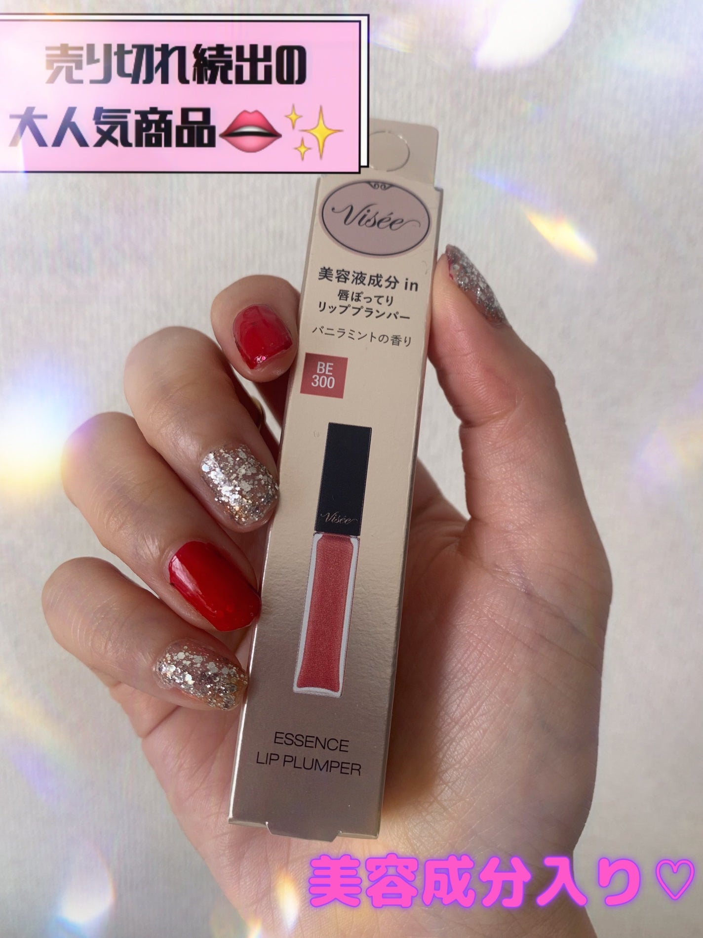 エッセンス リッププランパー/Visée/リッププランパーを使ったクチコミ(1枚目)