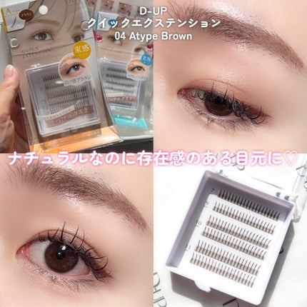 クイックエクステンション/D-UP/つけまつげを使ったクチコミ(3枚目)