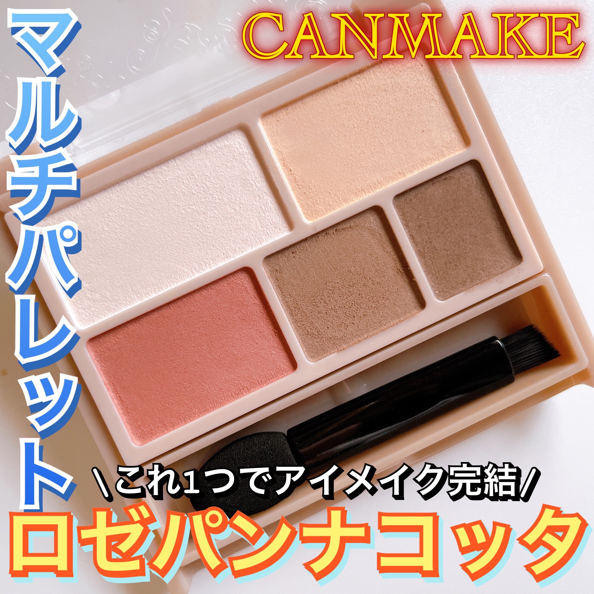 パーフェクトマルチアイズ 09 ロゼパンナコッタ/キャンメイク/アイシャドウパレットを使ったクチコミ（1枚目）