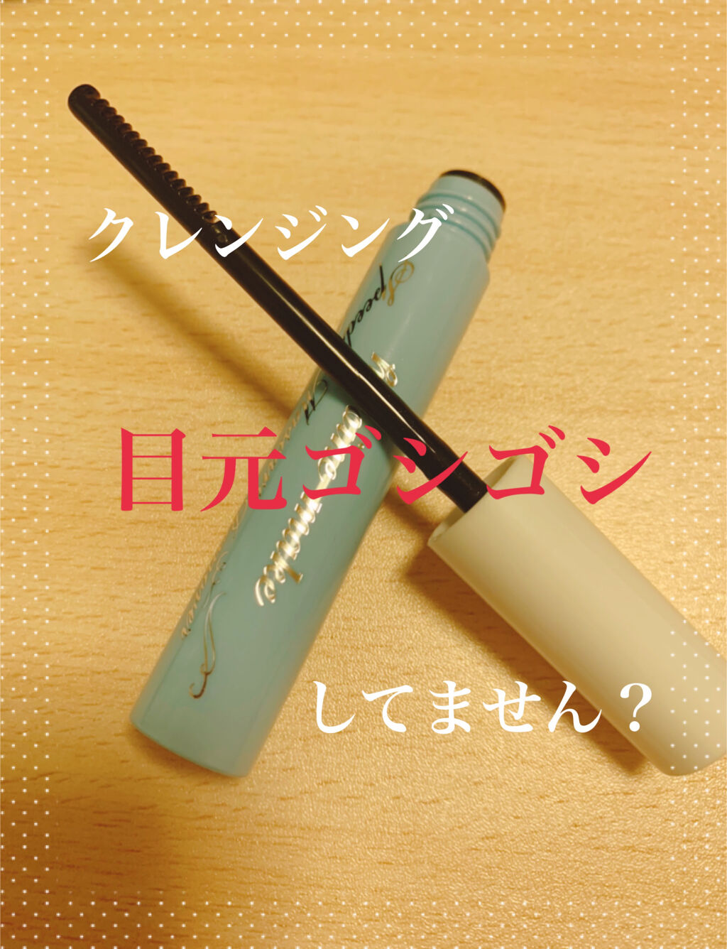 ヒロインメイクＳＰ スピーディーマスカラリムーバー/ヒロインメイク/ポイントメイクリムーバーを使ったクチコミ（1枚目）