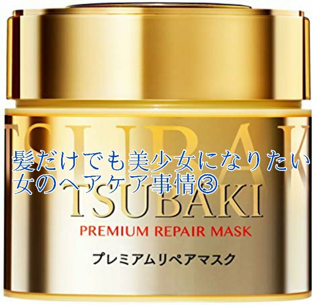 プレミアムリペアマスク（資生堂　プレミアムリペアマスク）/TSUBAKI/ヘアマスク・ヘアパックを使ったクチコミ（1枚目）