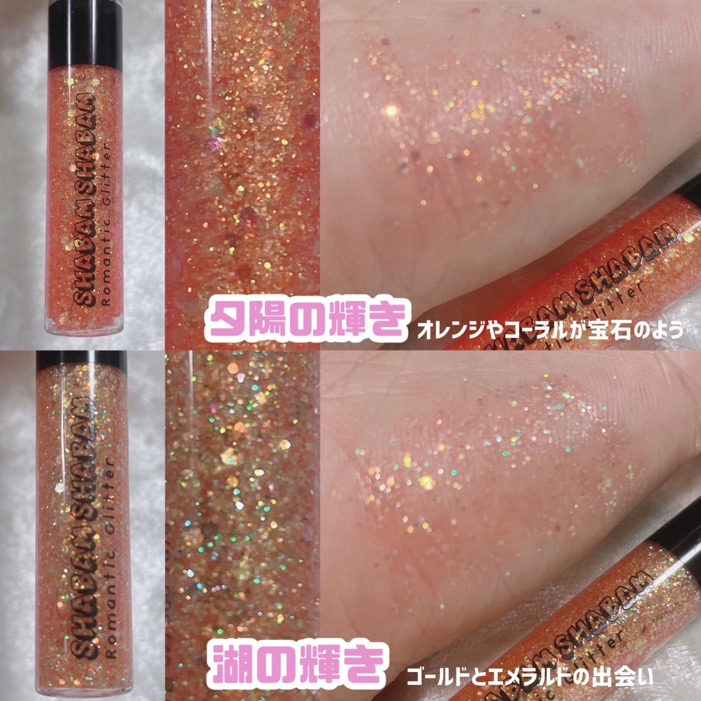 シャバンシャバンロマンティックグリッター /CORINGCO/グリッターを使ったクチコミ(4枚目)