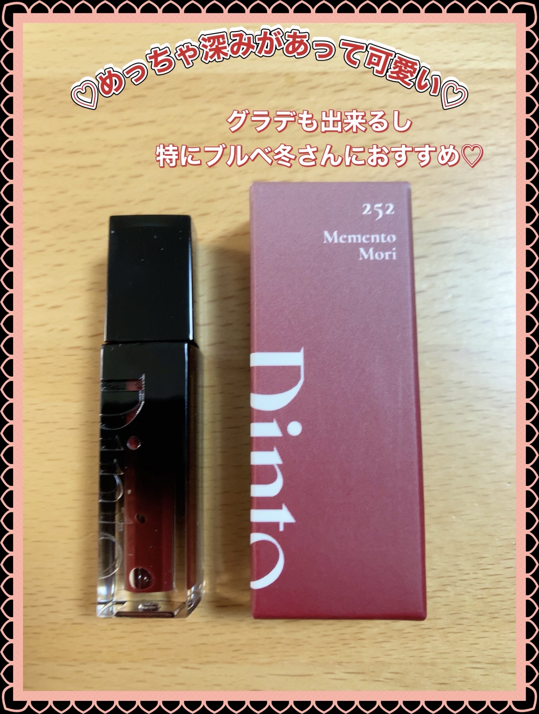 （ル・シャ ボテコレクション）ブラーゼリーボリュームリップティント/Dinto/リップティントを使ったクチコミ（2枚目）