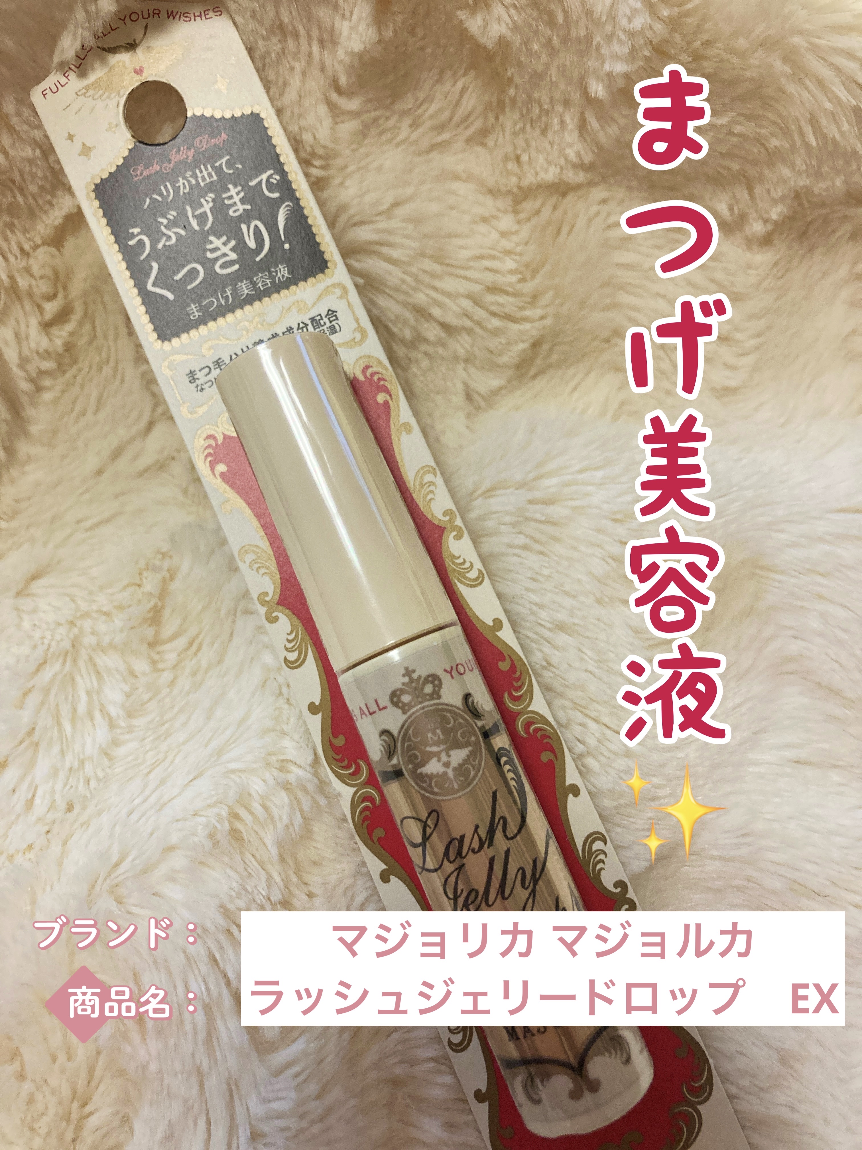 ラッシュジェリードロップ　ＥＸ/MAJOLICA MAJORCA/まつげ美容液を使ったクチコミ（1枚目）