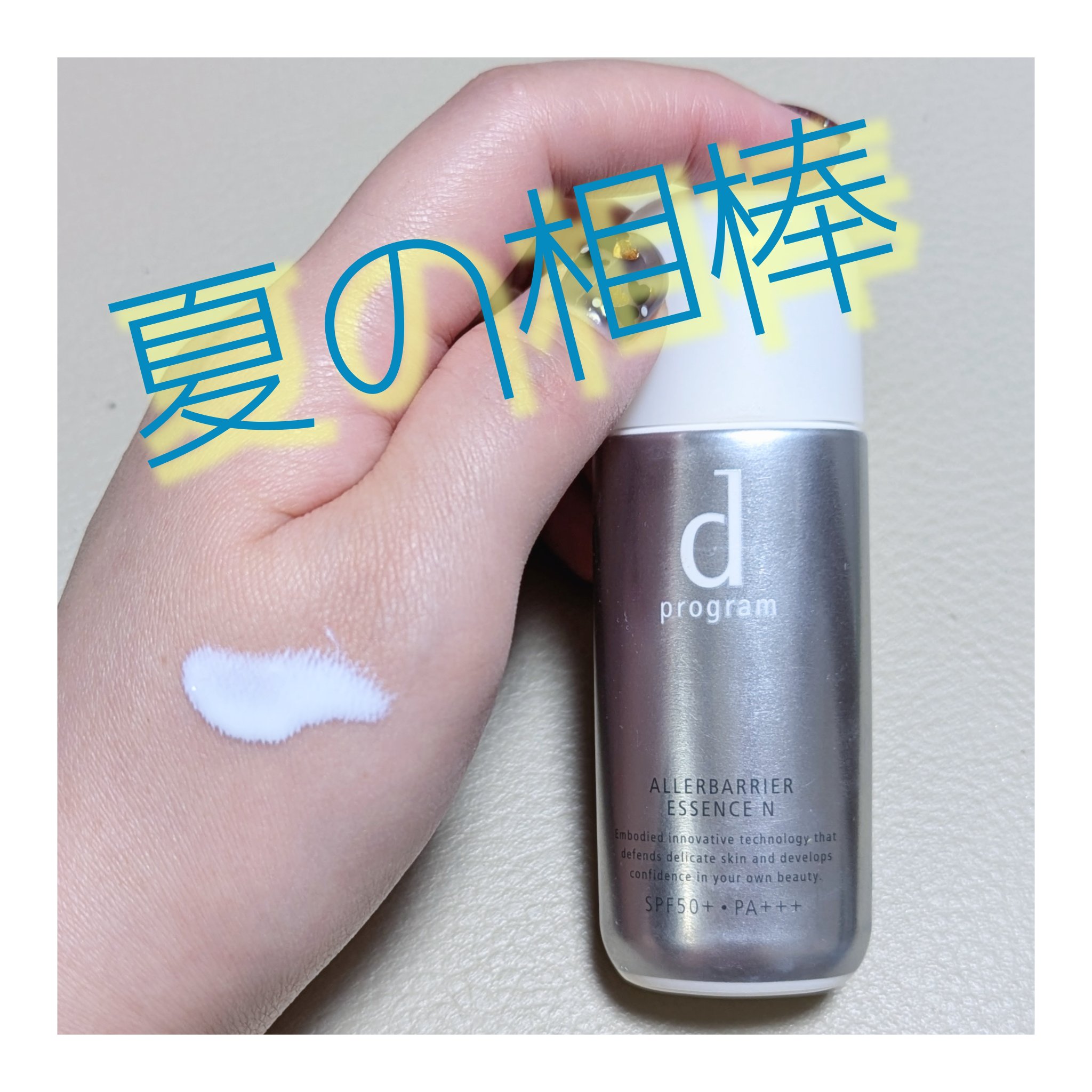 アレルバリア エッセンス Ｎ/d プログラム/美容液を使ったクチコミ（1枚目）