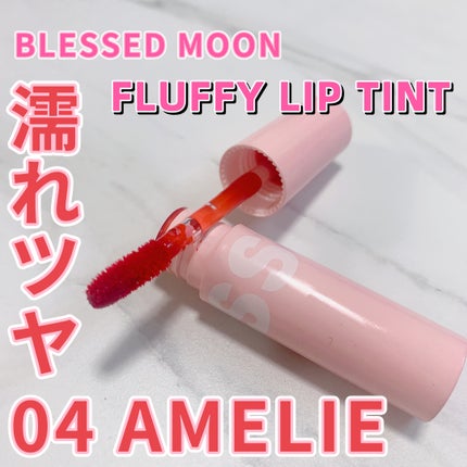 フラッフィリップティント 04 アメリ/BLESSED MOON/リップティントの画像