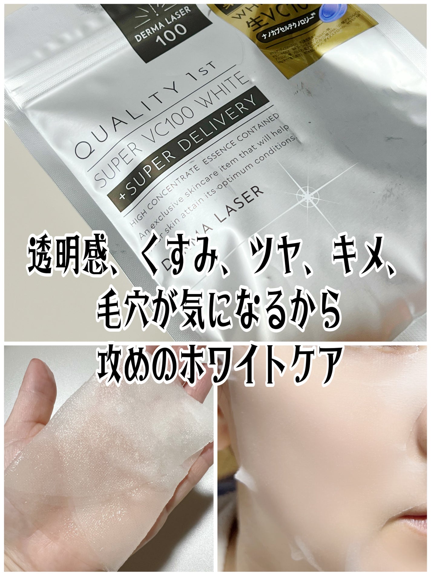 ダーマレーザー スーパー VC100 ホワイトマスク/クオリティファースト/シートマスク・パックを使ったクチコミ(1枚目)