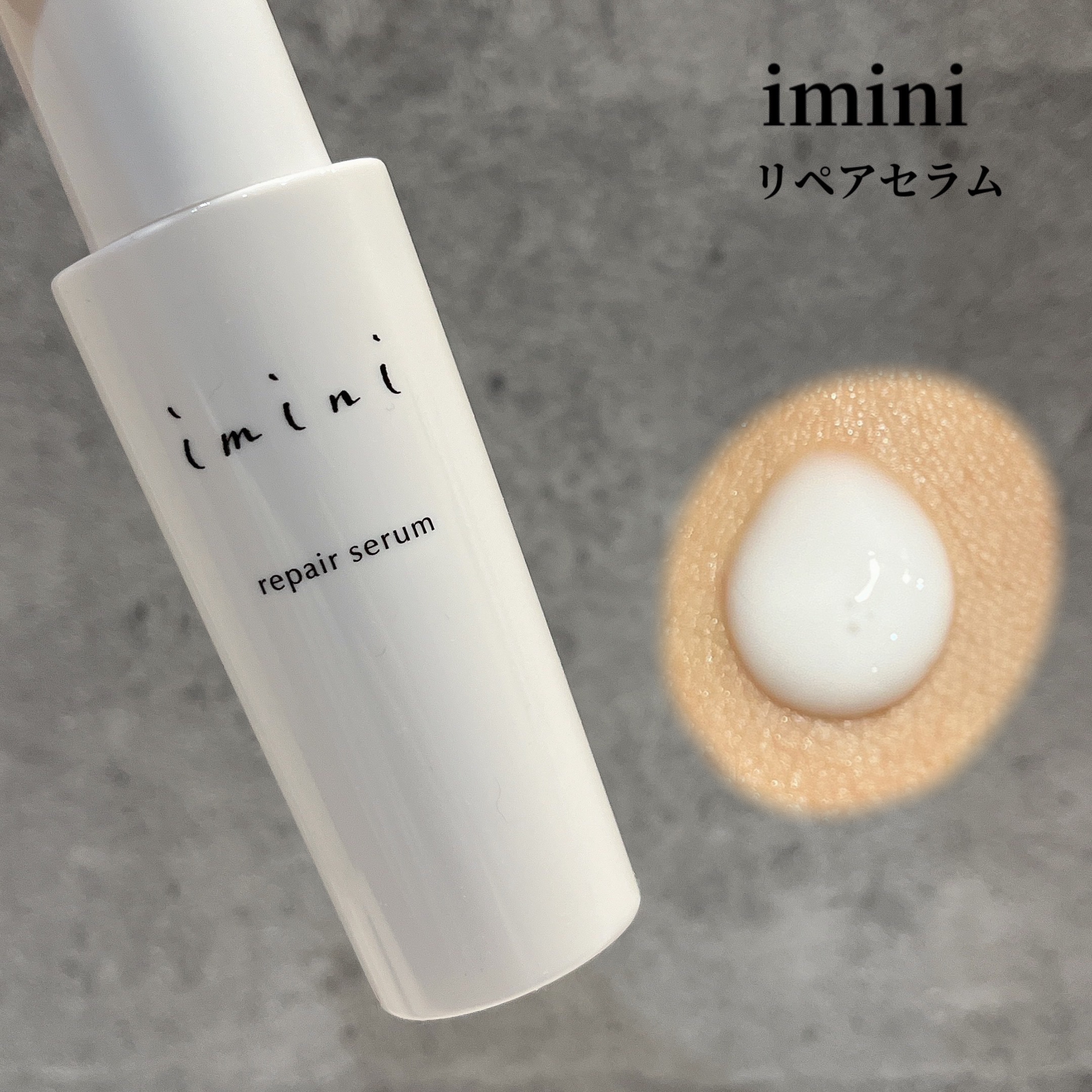 imini リペアセラム/imini/オールインワン化粧品を使ったクチコミ（1枚目）