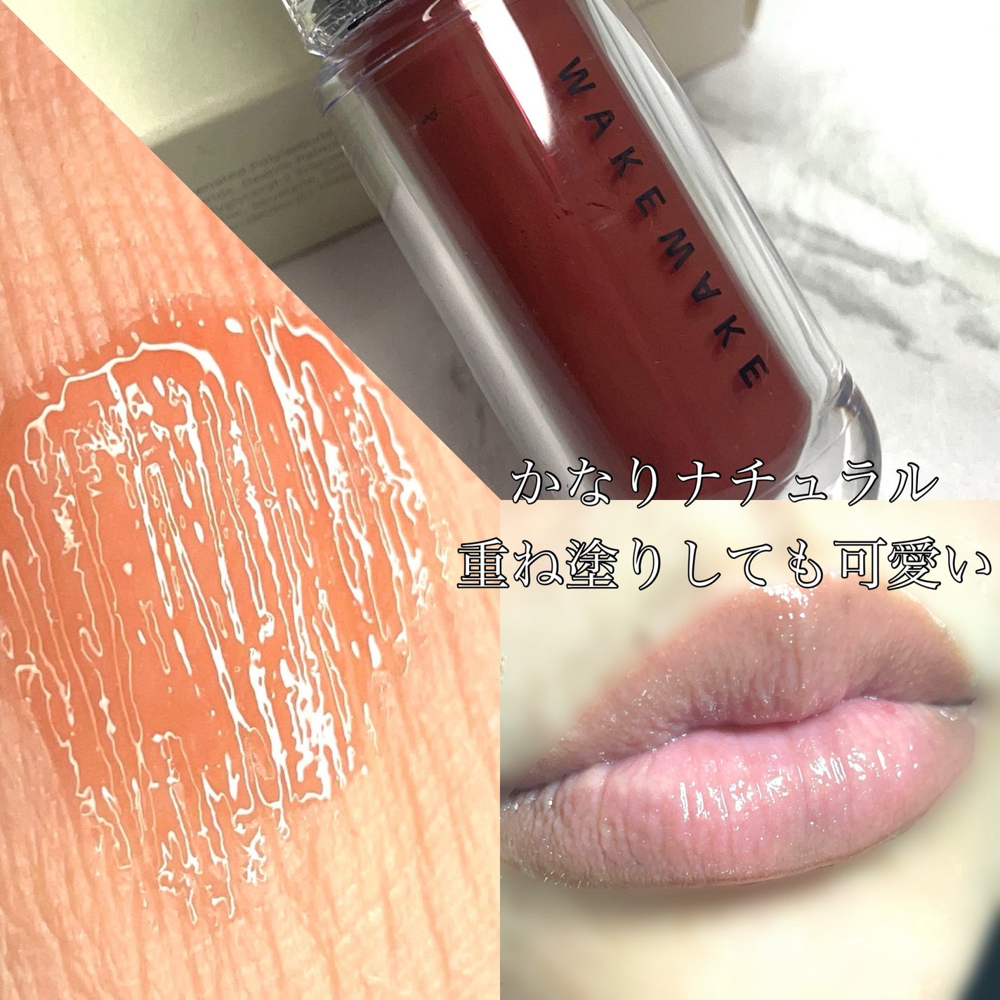 デュイジェルマキシグロス/wakemake/リップグロスを使ったクチコミ(10枚目)