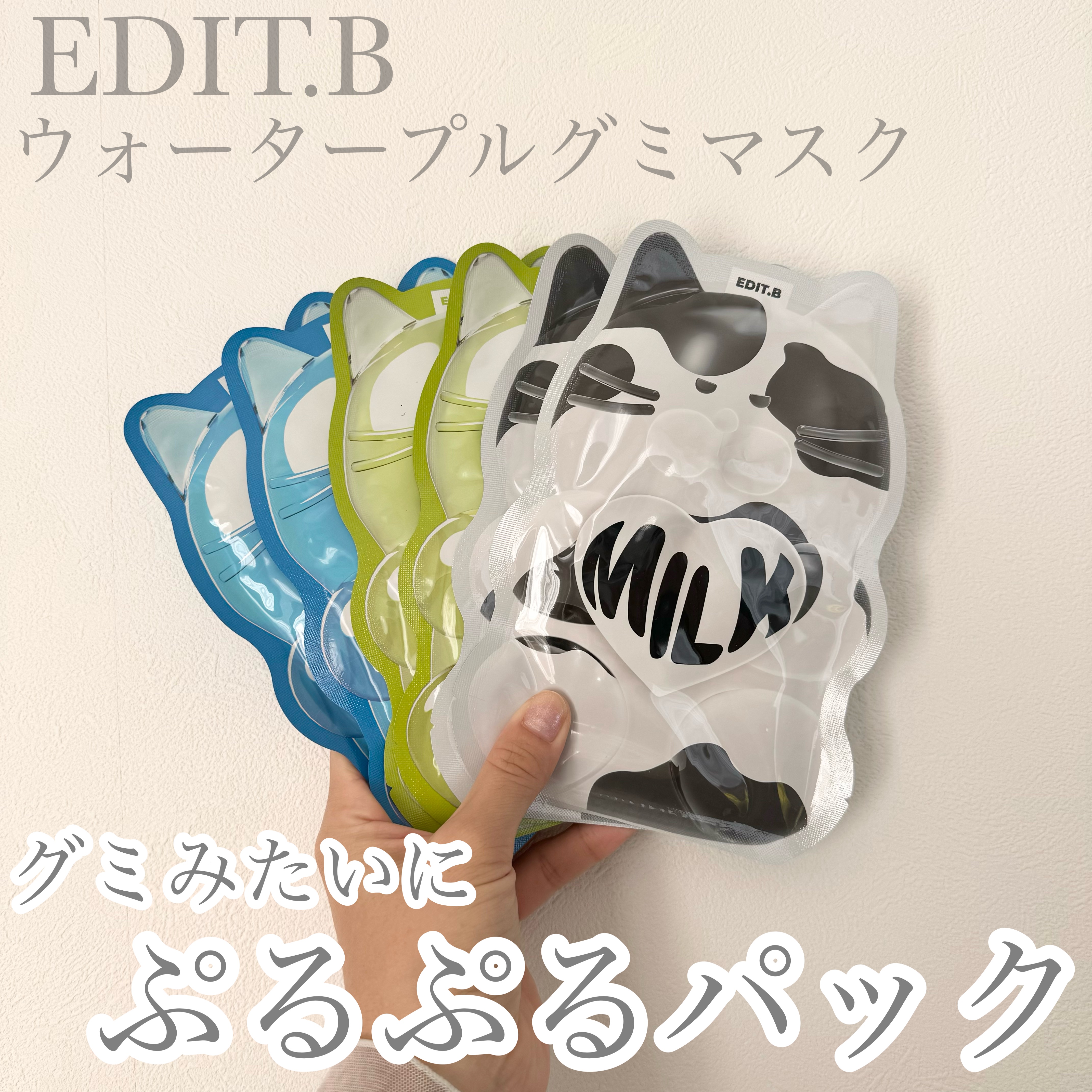 ウォータープルグミマスク/EDIT.B/シートマスク・パックを使ったクチコミ（1枚目）