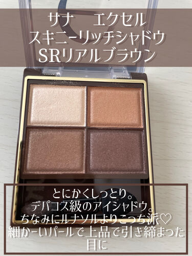 スキニーリッチシャドウ SR02 リアルブラウン / excel(エクセル) | LIPS