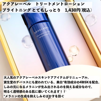 トリートメントローション (ブライトニング) とてもしっとり/アクアレーベル/化粧水を使ったクチコミ(2枚目)