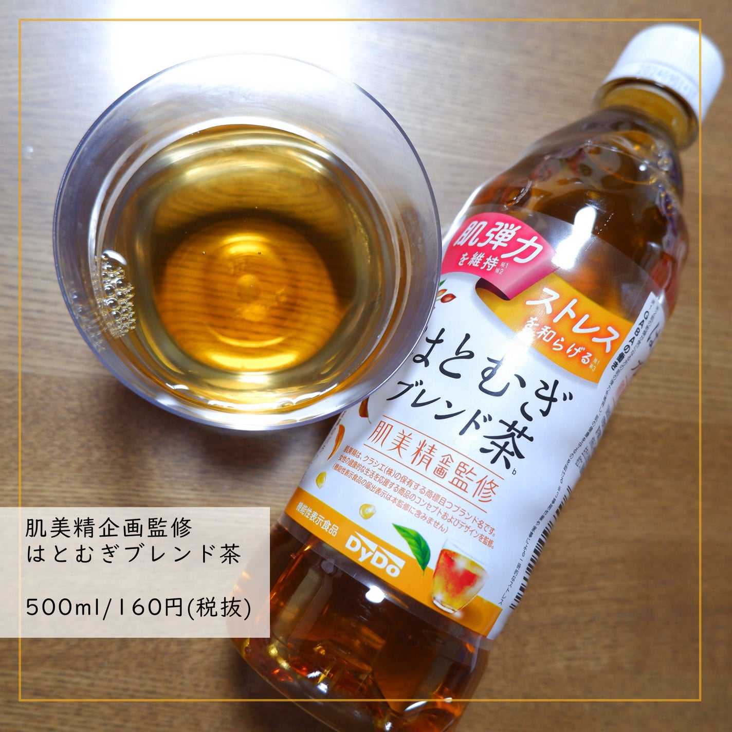 肌美精監修 はとむぎブレンド茶/ダイドードリンコ/美容ドリンクを使ったクチコミ(1枚目)