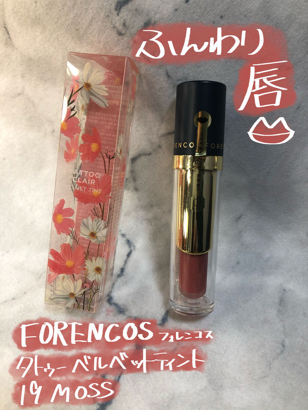 タトゥーベルベットティント/フォレンコス/リップティントを使ったクチコミ（1枚目）