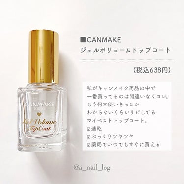 セルフネイルの仕上げに欠かせない
おすすめトップコート💅🏻💕

私はいつもCANMAKEの
ジェルボリュームトップコートを使っています🫧

トップコートを塗ることでツヤ感アップ✨
割れや欠けも防げるので