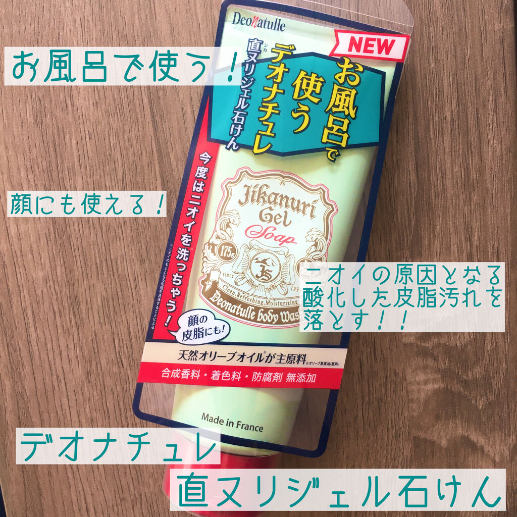 直ヌリジェル石けん/デオナチュレ/ボディソープを使ったクチコミ（1枚目）