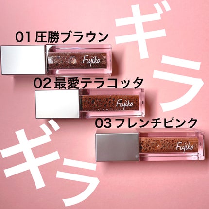 フジコシェイクシャドウ/Fujiko/リキッドアイシャドウを使ったクチコミ(1枚目)