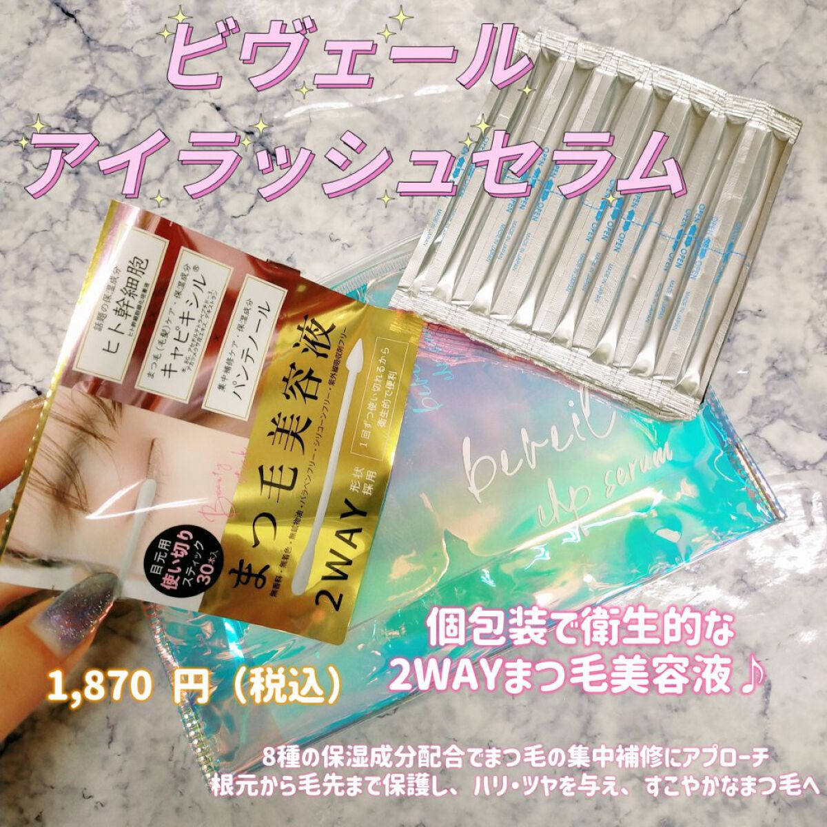 アイラッシュセラム/ビヴェール/まつげ美容液を使ったクチコミ（1枚目）