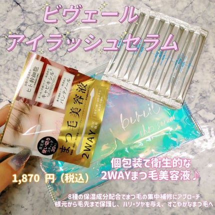 アイラッシュセラム/ビヴェール/まつげ美容液を使ったクチコミ(1枚目)