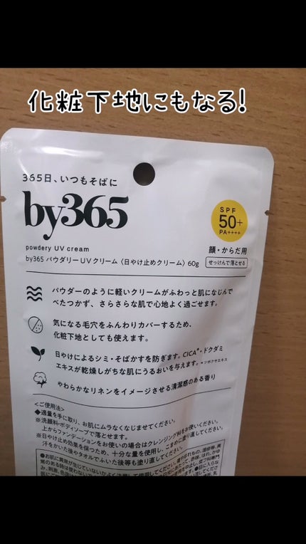 by365 パウダリーUVクリーム/ナリスアップ/日焼け止めクリームを使ったクチコミ(3枚目)