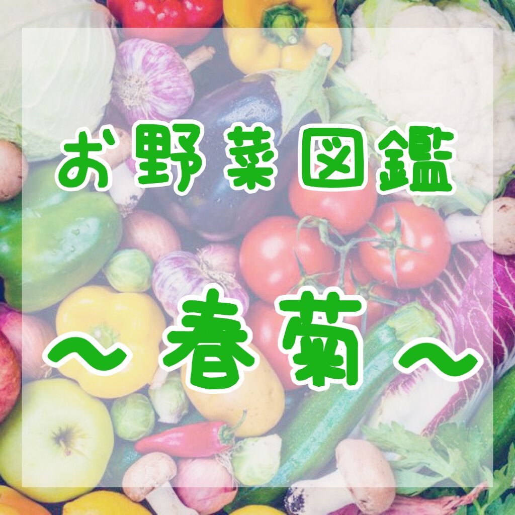 Tomomi on LIPS 「お野菜図鑑〜春菊〜皆さんこんにちは😊Tomomiといいます!少..」(1枚目)