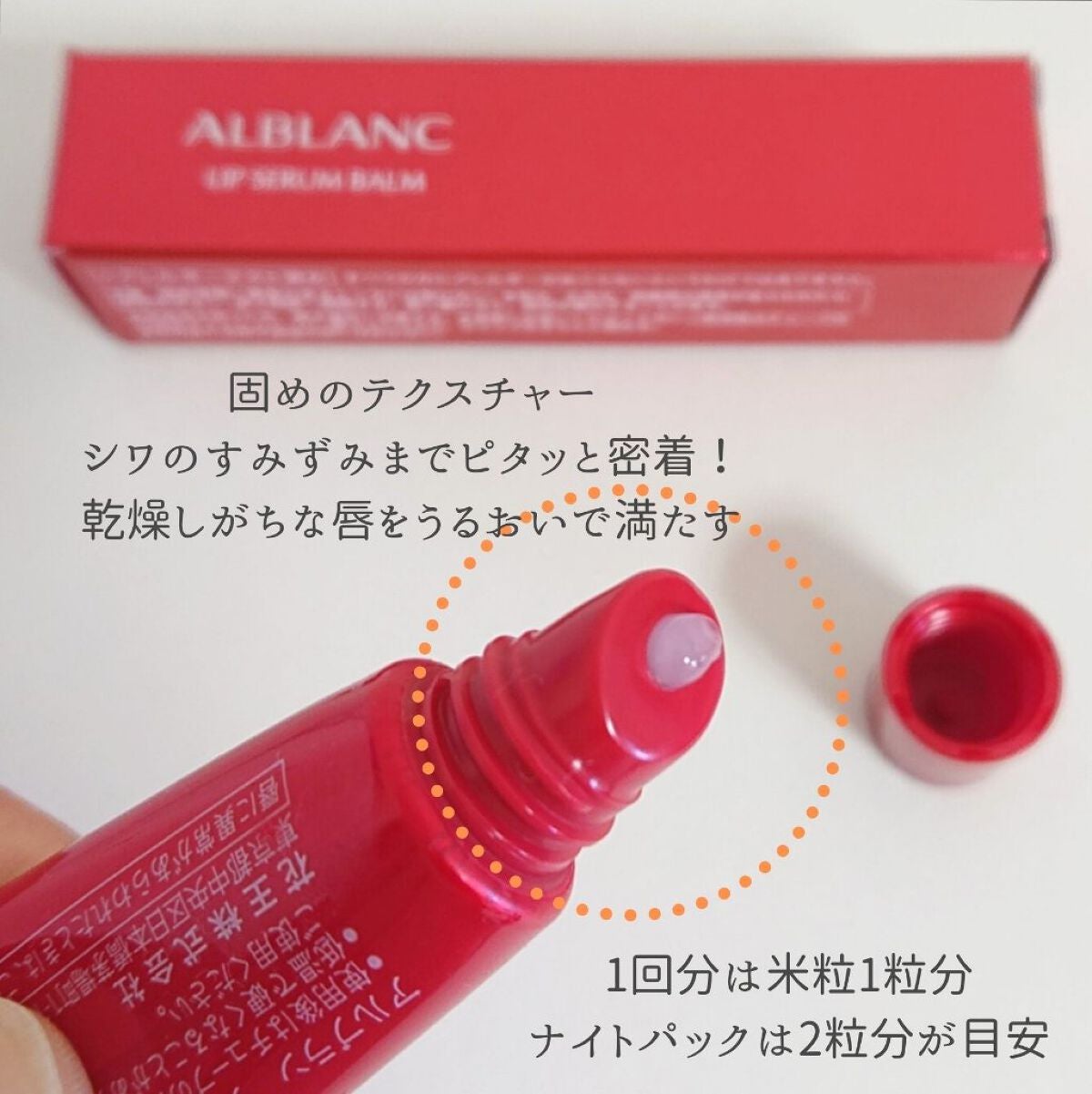 アルブラン リップセラムバーム/ALBLANC/リップバームを使ったクチコミ(2枚目)