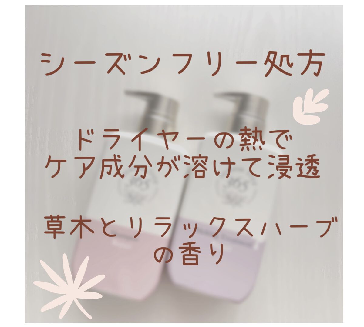 リペア シャンプー/メルティングトリートメント/season free 365/市販シャンプーを使ったクチコミ（2枚目）