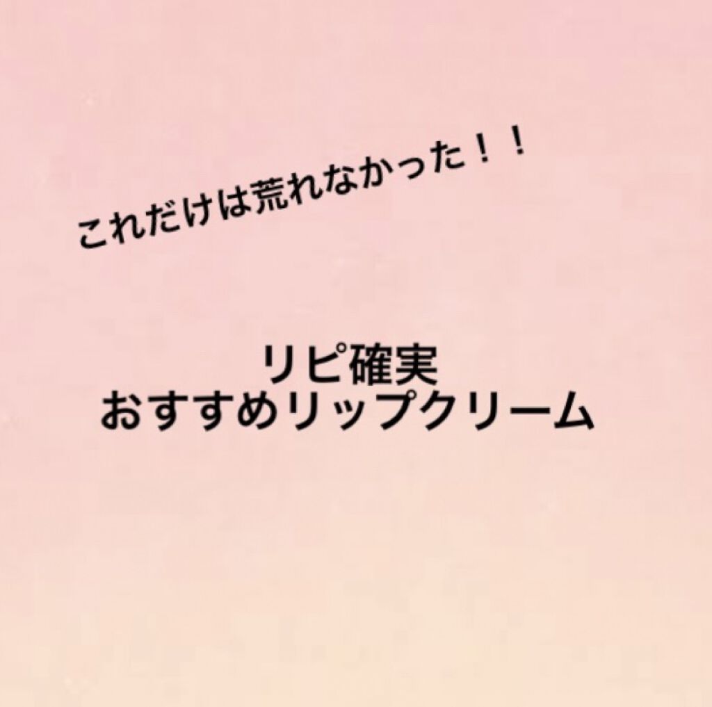 薬用リップケア モイスト ＜医薬部外品＞/アベンヌ/リップクリームを使ったクチコミ（1枚目）