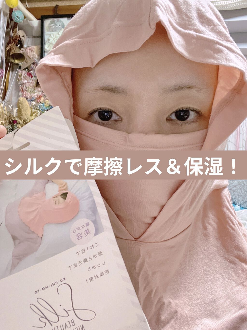 口元シルクビューティーナイトラップ/コジット/ヘアケアグッズを使ったクチコミ（1枚目）