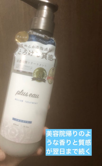 メロウシャンプー/メロウトリートメント/plus eau/市販シャンプーを使ったクチコミ(2枚目)