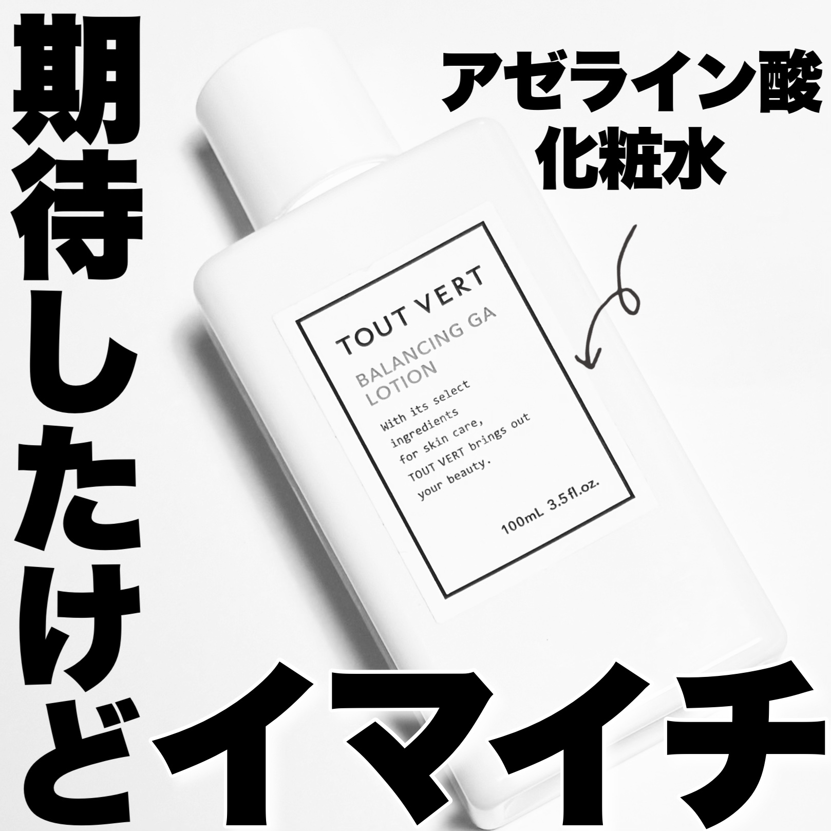 バランシングGAローション/TOUT VERT/化粧水を使ったクチコミ（1枚目）