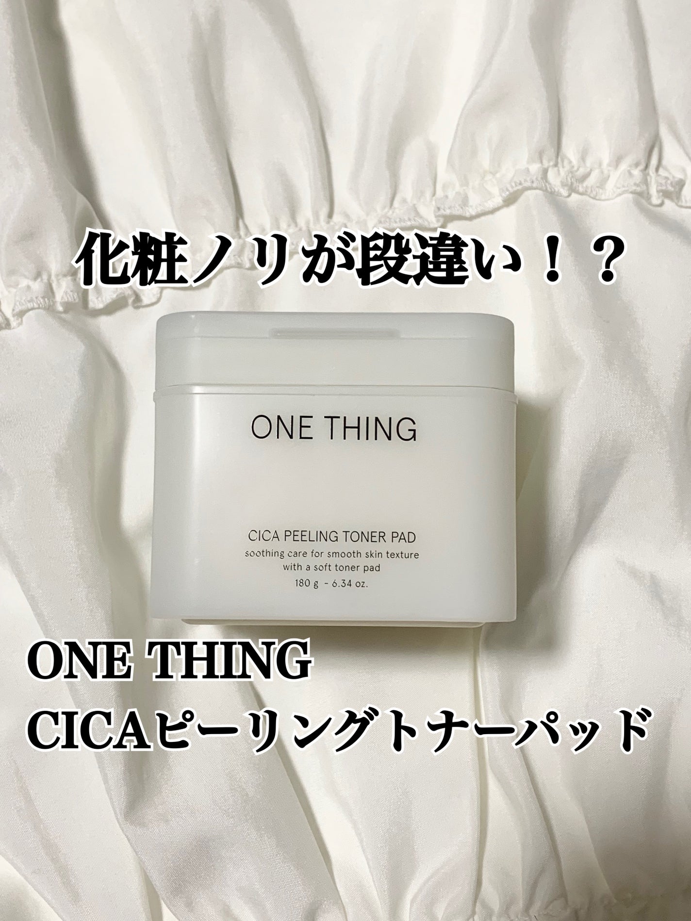 シカピーリングトナーパッド/ONE THING/トナーパッドを使ったクチコミ(1枚目)