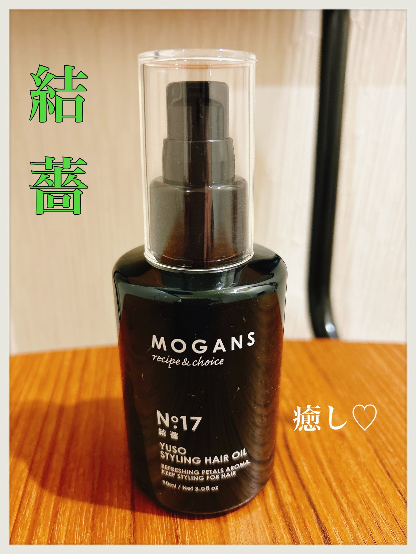 スタイリング ヘアオイル 結薔/MOGANS/ヘアオイルを使ったクチコミ(1枚目)