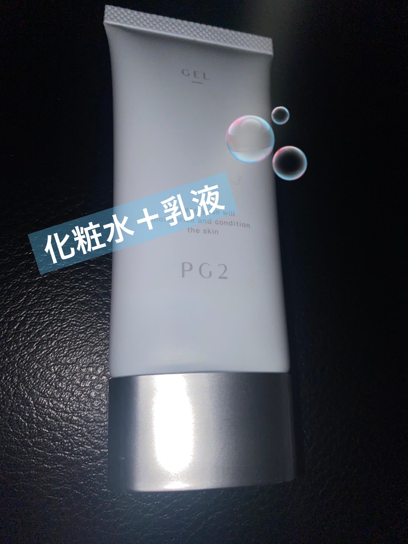 PG2 ジェル /B/H COLLECT/乳液を使ったクチコミ(1枚目)