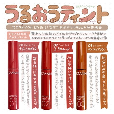 セザンヌのティントに水タイプが新発売したんです……！⠀
⠀
いろんなブランドから発売されはじめたこのタイプ、日本のブランドから発売されたのが嬉しいです😂ちなみにブラウンは店舗限