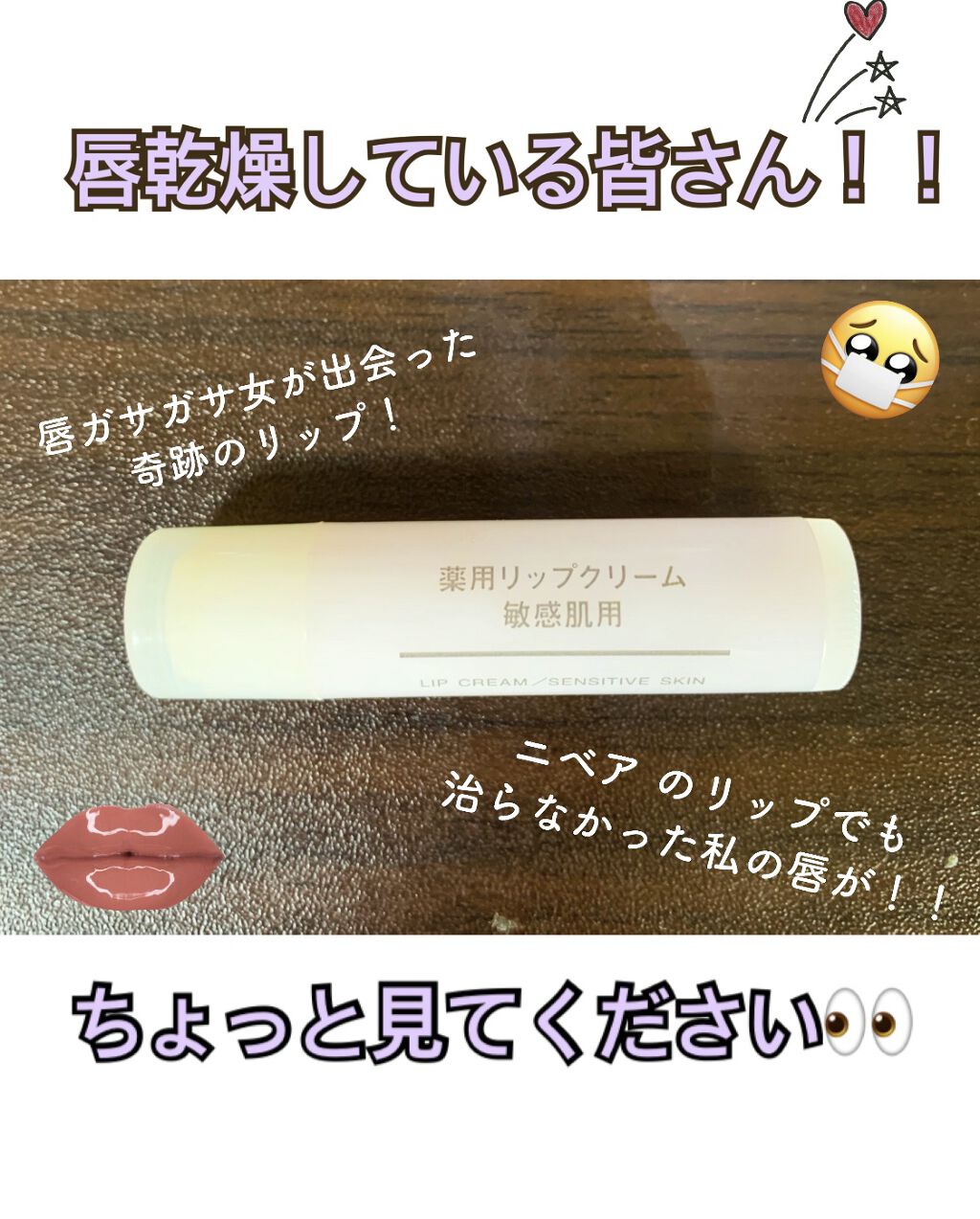 薬用リップクリーム・敏感肌用/無印良品/リップクリームを使ったクチコミ（1枚目）