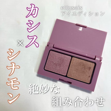 エテュセ アイエディション(カラーパレット)/ettusais/アイシャドウパレットを使ったクチコミ(1枚目)