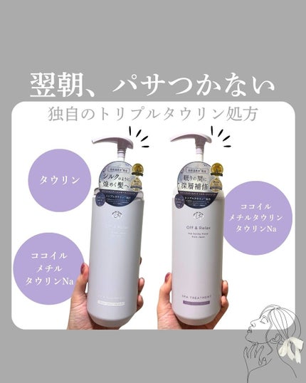OR スパ・シャンプー/ヘアトリートメント シルキーナイトリペア/Off&Relax/市販シャンプーを使ったクチコミ(1枚目)