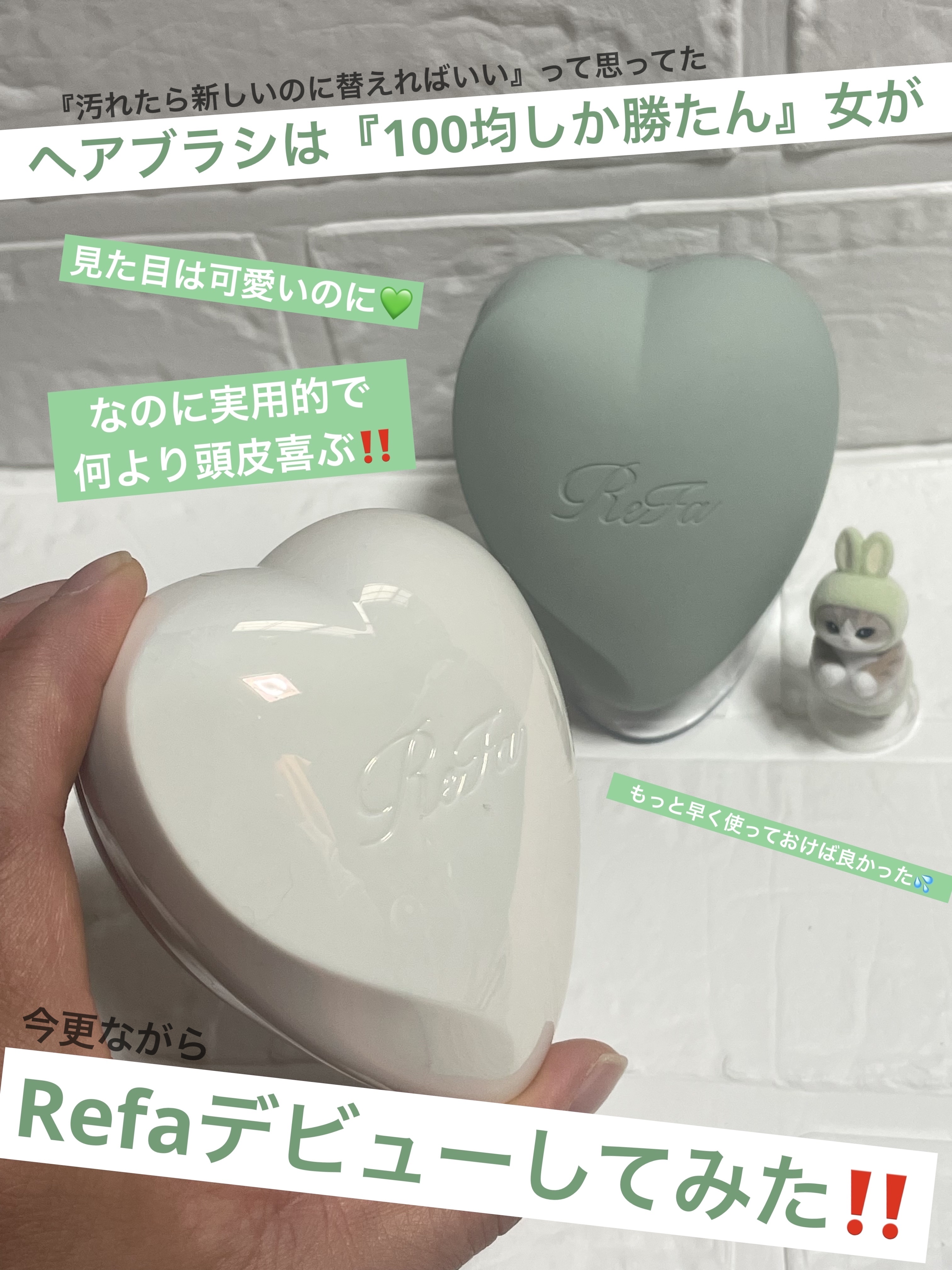 リファ ハートブラシ フォースカルプ マットミント/ReFa/スカルプブラシを使ったクチコミ（1枚目）