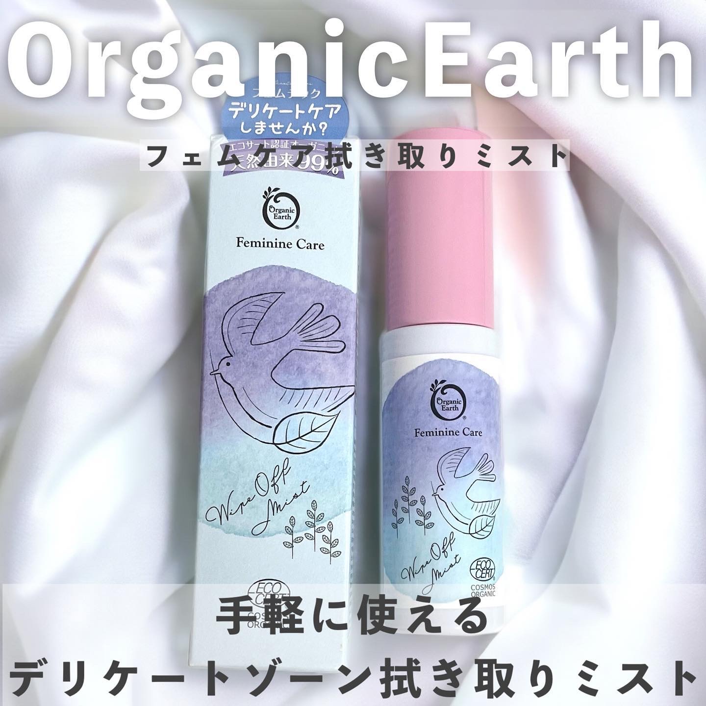 フェムケア 拭き取りミスト/オーガニックアース/デリケートゾーンケアを使ったクチコミ（1枚目）