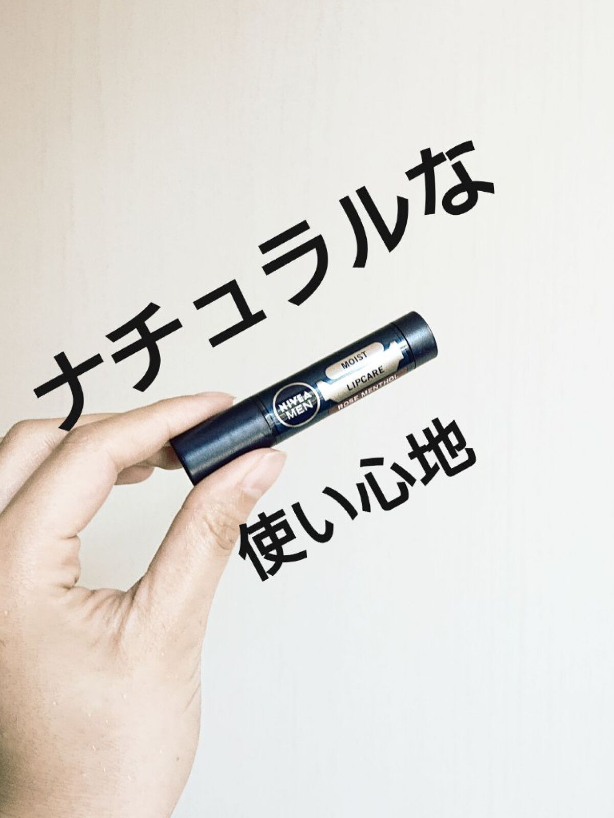 リップケア モイスト ローズメントールの香り/ニベアメン/リップクリームを使ったクチコミ（1枚目）