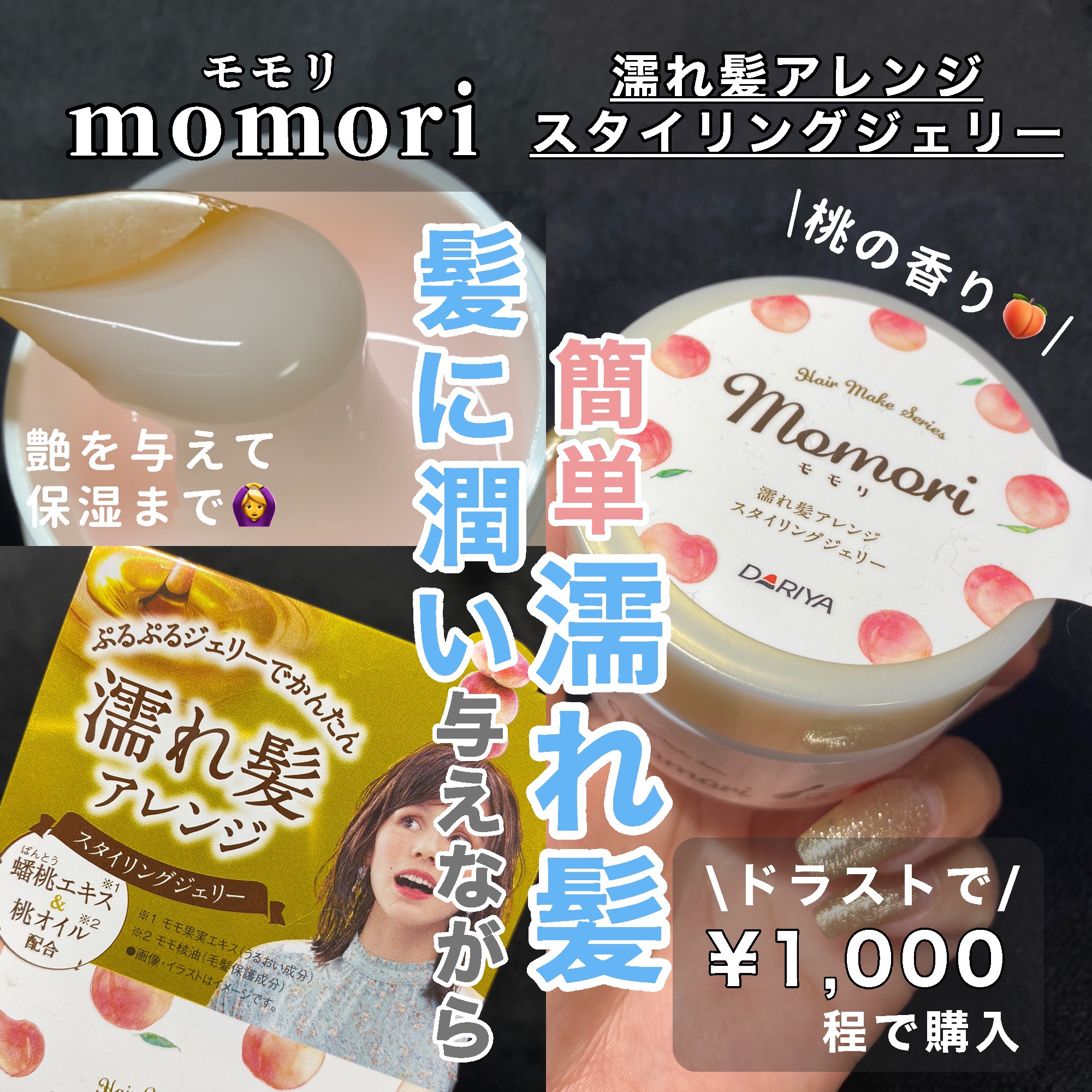 濡れ髪アレンジ スタイリングジェリー/モモリ/ヘアジェルを使ったクチコミ（1枚目）