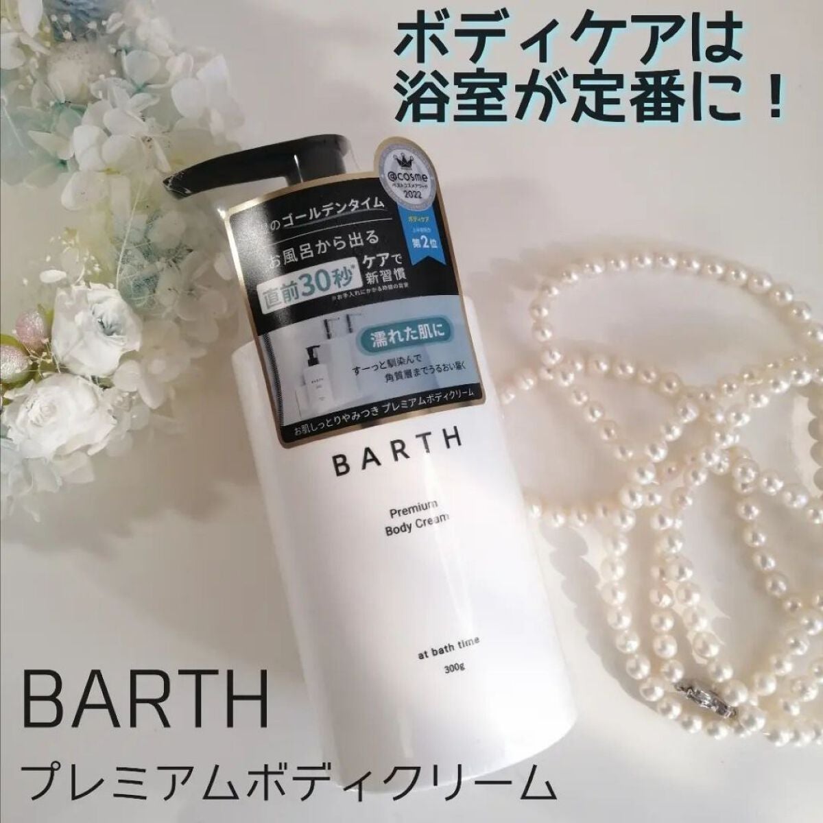 プレミアムボディクリーム at bath time/BARTH/ボディクリームを使ったクチコミ(1枚目)