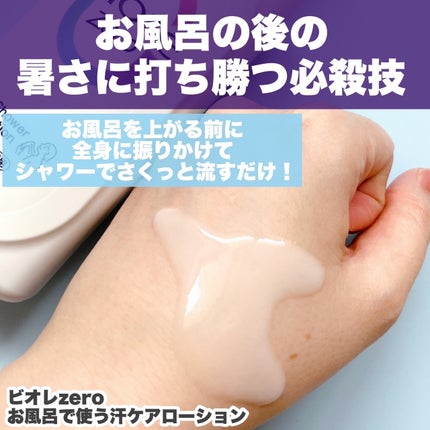 ビオレZero お風呂で使う汗ケアローション 無香性/ビオレ/ボディローションを使ったクチコミ(2枚目)