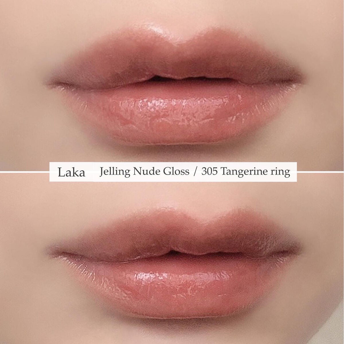 ジェリーイングヌードグロス/Laka/リップグロスを使ったクチコミ(5枚目)