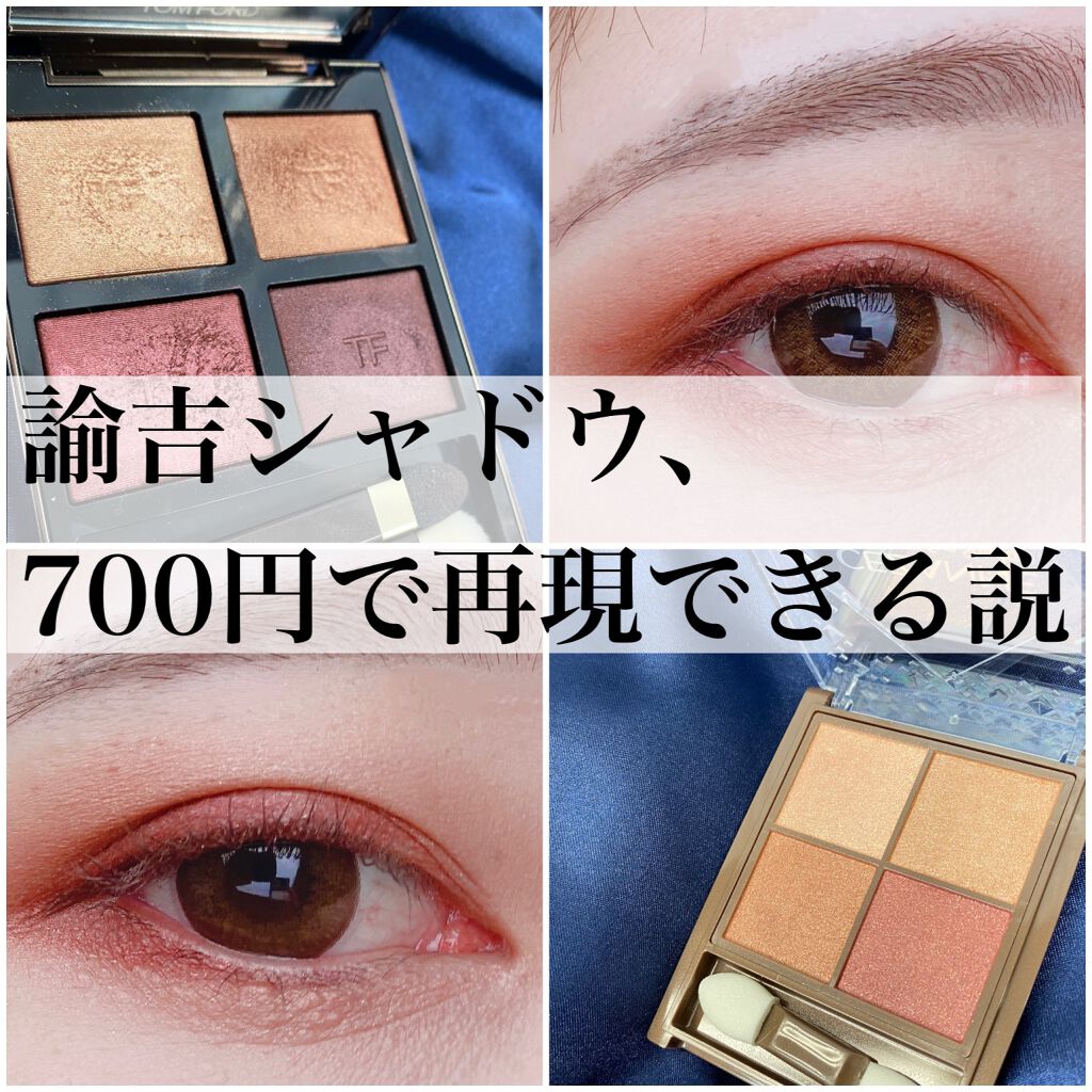アイ カラー クォード/TOM FORD BEAUTY/アイシャドウパレットを使ったクチコミ(1枚目)