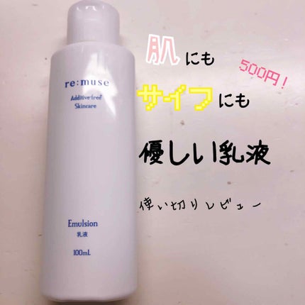 乳液/re:muse(リミューズ)/乳液を使ったクチコミ(1枚目)